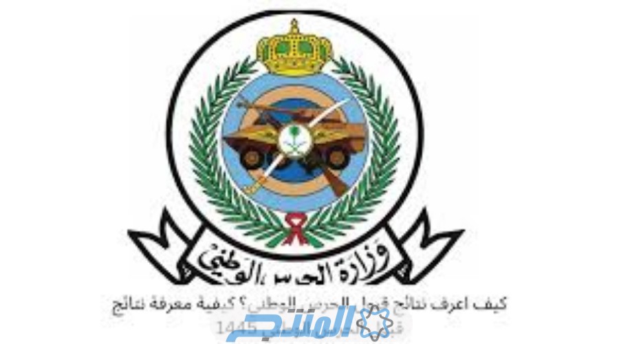 طرق التواصل مع وزارة الحرس الوطني في السعودية