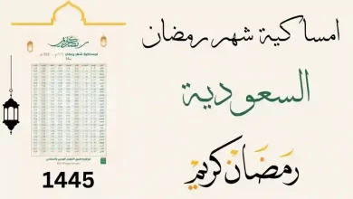 امساكية رمضان 2024 جدة تحميل pdf كاملة 1445