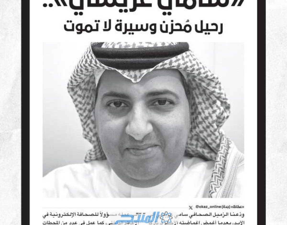 سامي عريشي ويكيبيديا؛ أهم المعلومات عن الصحفي السعودي وسبب وفاته