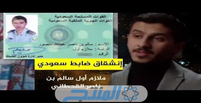 اسباب انشقاق الضابط سالم ناصر القحطاني