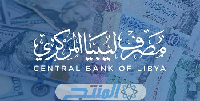 خطوات حجز العملات الأجنبية في البنك المركزي الليبي
