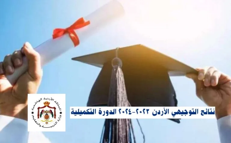 ✓ظهرت حالا✓ نتائج التوجيهي الثانوية العامة الدورة التكميلية 2024 في الأردن tawjihi jo .. الرابط والخطوات (اليوم)