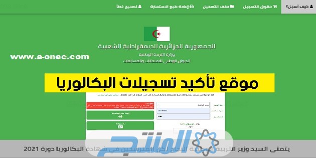 موعد تصيح اخطاء استمارة تسجيل باك الجزائر