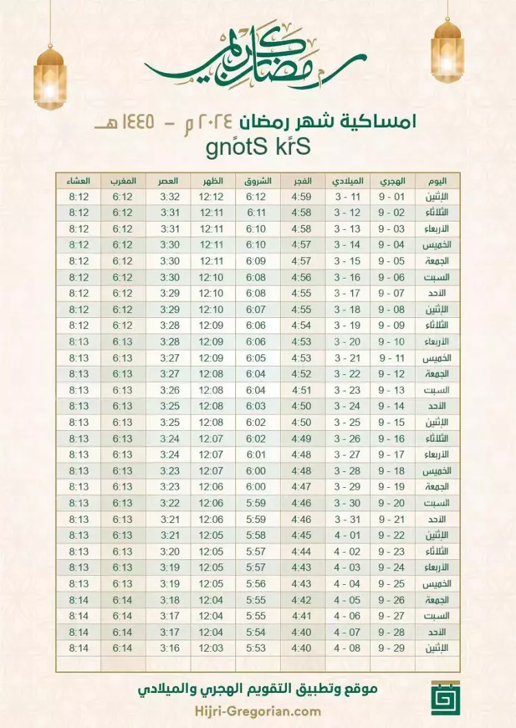 تحميل إمساكية رمضان 2024 بصيغة PDF