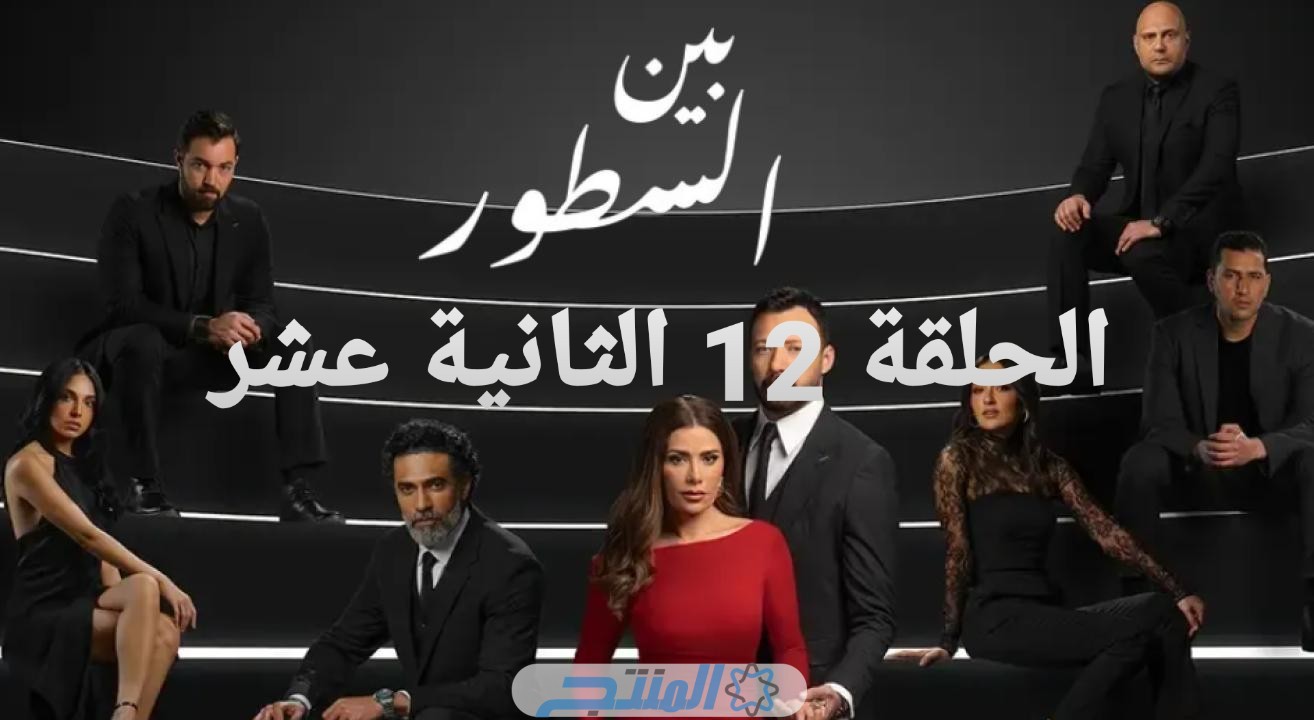 حاتم يعزز ثقة هند بنفسها.. مشاهدة مسلسل بين السطور الحلقة 12 الثانية عشر