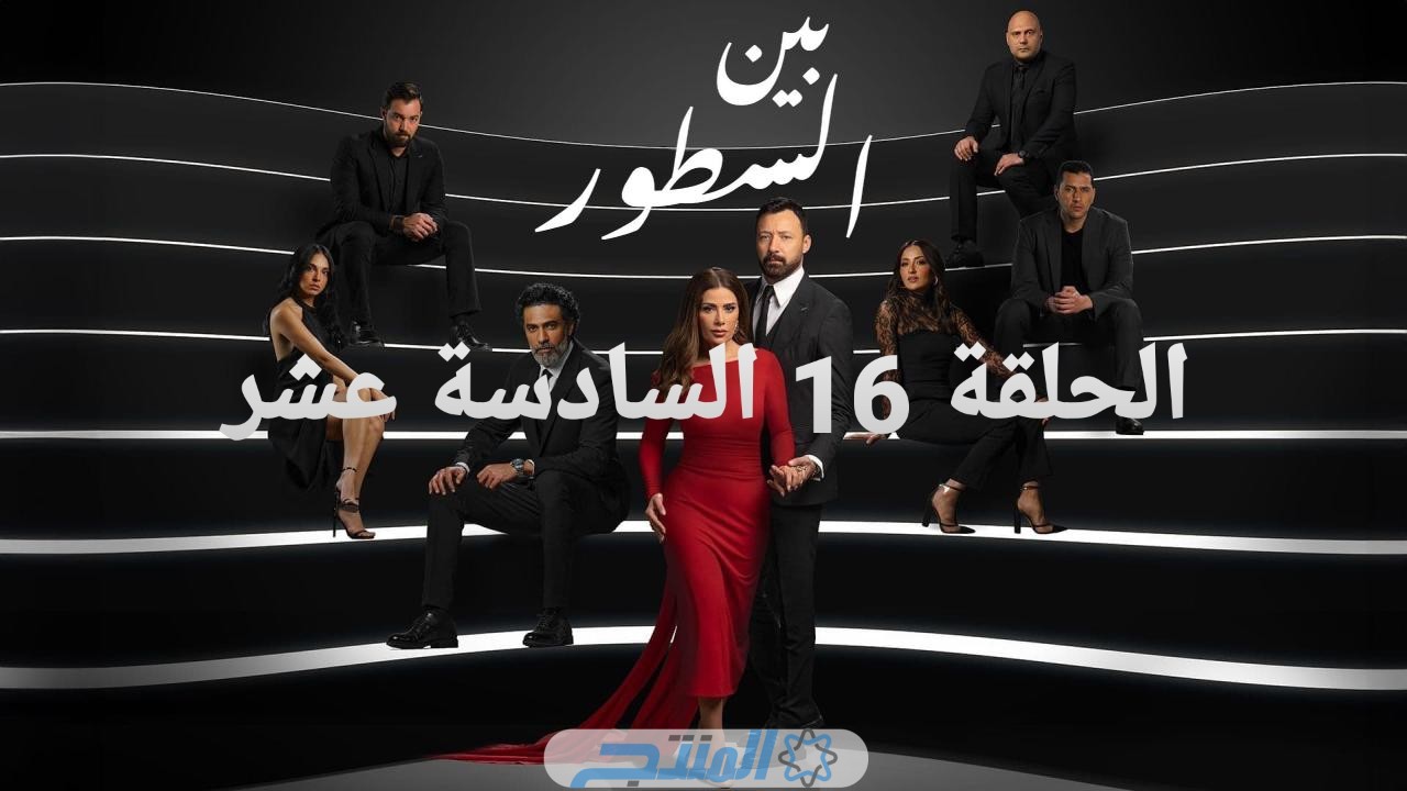 مشاهدة مسلسل بين السطور الحلقة 16