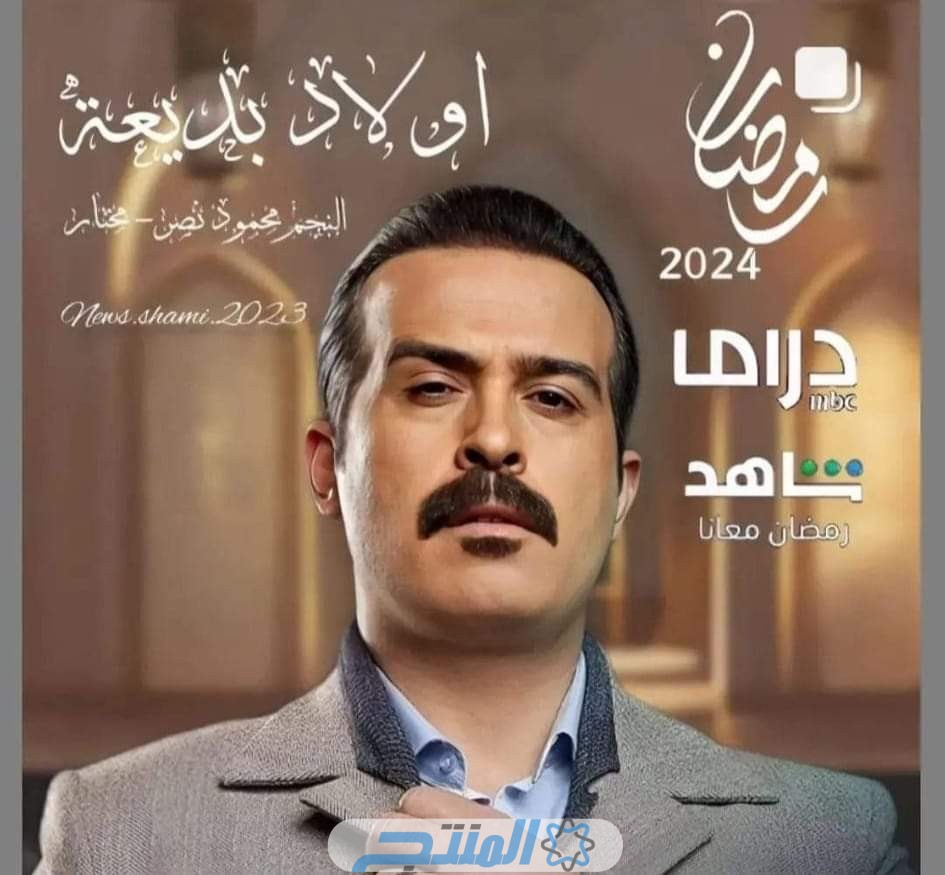 محمود نصر مسلسل ولاد بديعة رمضان 2024
