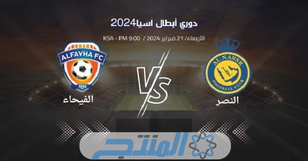 تشكيلة النصر امام الفيحاء اليوم الأربعاء