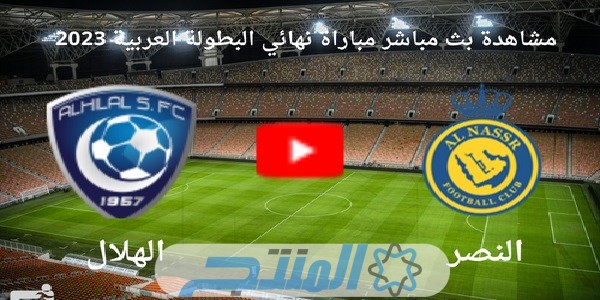 موعد مباراة النصر والهلال في نهائي كأس موسم الرياض 2024