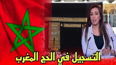 رابط التسجيل في قرعة الحج بالمغرب 2025