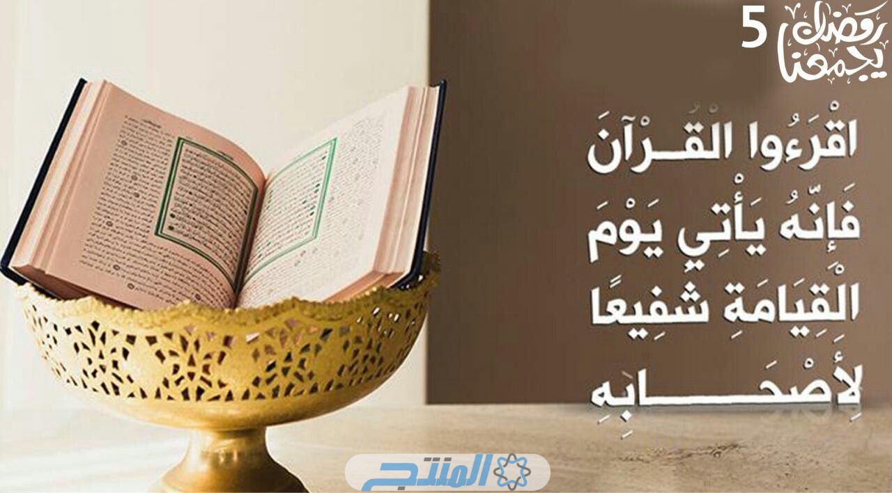 طرق ختم القرآن في رمضان مرة أو أكثر.. كيف تقرأ وكم تقرأ