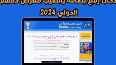 نتائج يانصيب معرض دمشق الدولي الثلاثاء 6-2-2024 رقم 4