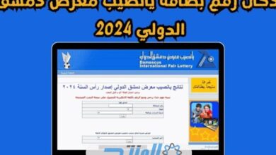 رابط نتائج يانصيب معرض دمشق الدولي اليوم الثلاثاء 27/2/2024 اصدار رقم 7