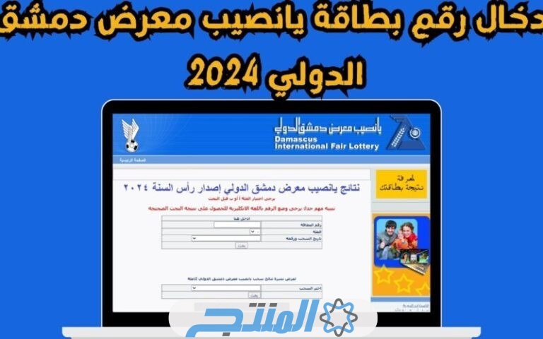 رابط نتائج يانصيب معرض دمشق الدولي اليوم الثلاثاء 27/2/2024 اصدار رقم 7