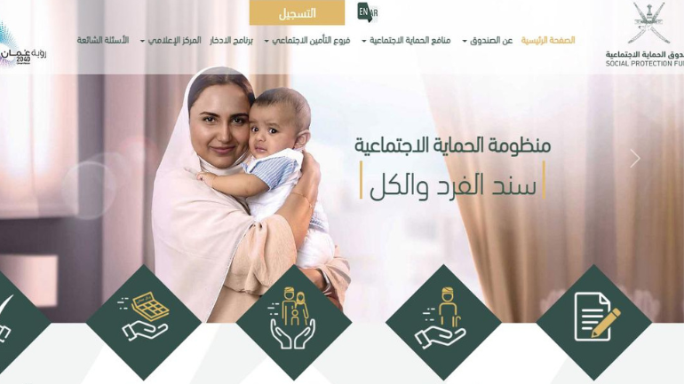 من هنا.. رابط التسجيل في منفعة دعم دخل الأسرة 2024 سلطنة عمان spf.gov.om عبر صندوق الحماية الاجتماعية