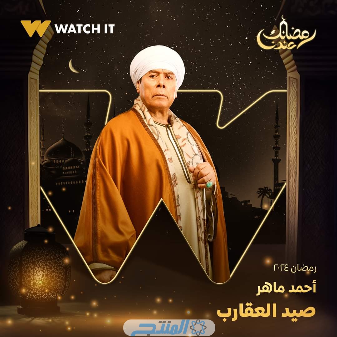 مسلسل صيد العقارب رمضان 2024