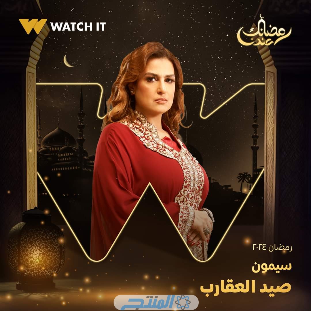 مسلسل صيد العقارب رمضان 2024