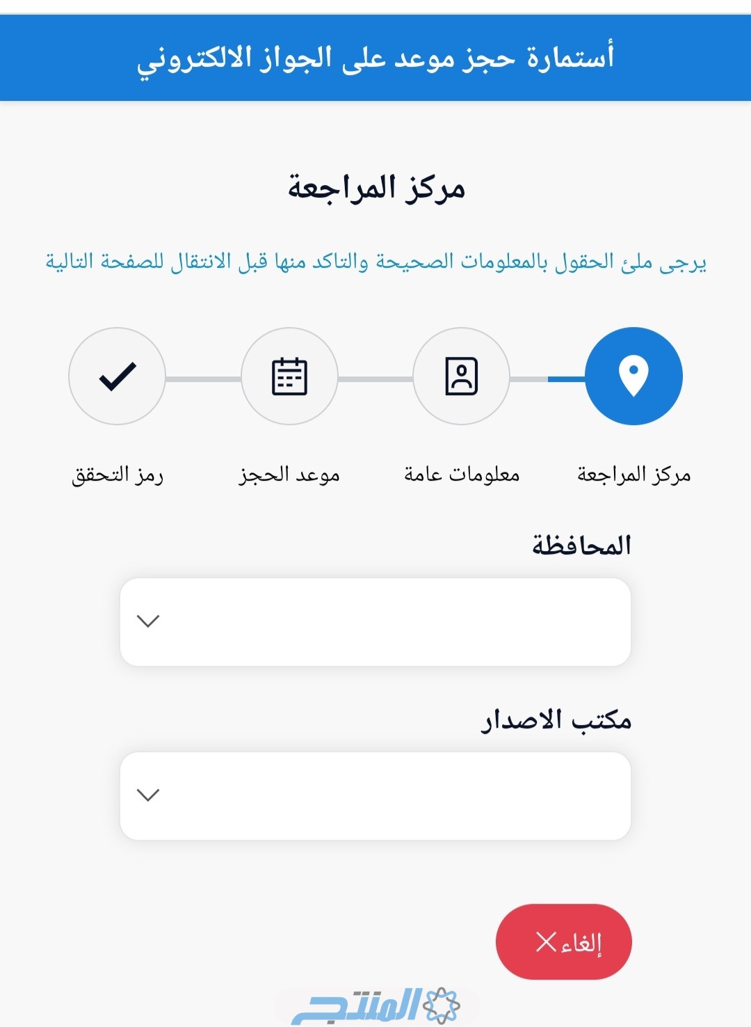 استمارة حجز موعد على الجواز الإلكتروني العراقي