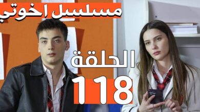 ياسمين ترى فيديو مقتل صادو… مشاهدة مسلسل اخوتي الحلقة 118 مترجمة كاملة