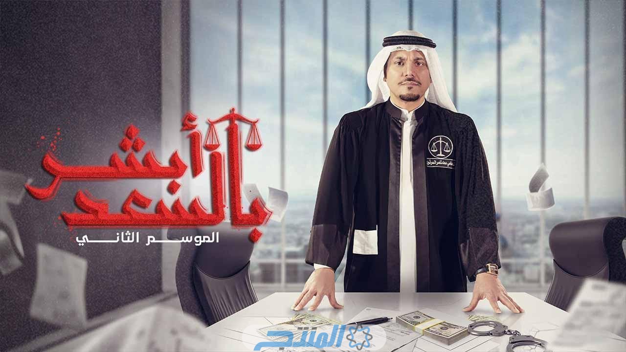 مشاهدة مسلسل أبشر بالسعد الموسم الثاني الحلقة 24