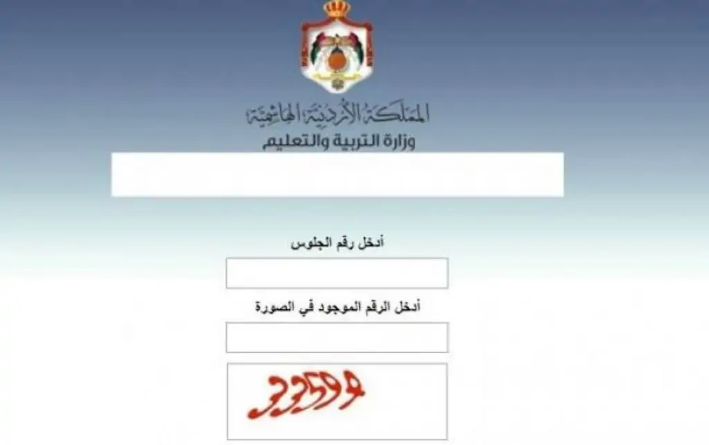 رابط نتائج التوجيهي التكميلي 2024 الأردن برقم الجلوس