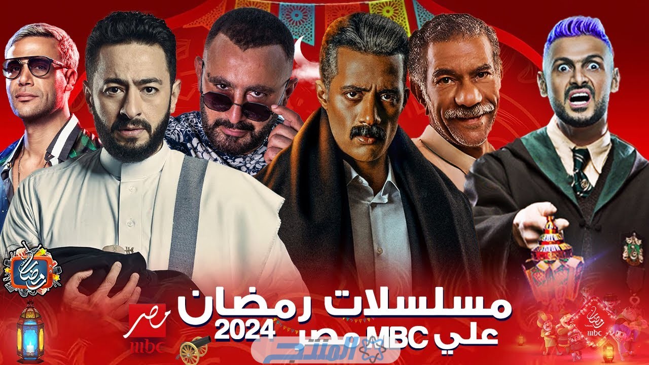 "أشهر النجوم" قائمة مسلسلات رمضان 2024 على ام بي سي مصر mbc كاملة.. مجموعة شاملة ترضي الأذواق العربية