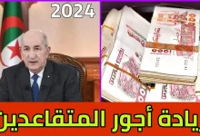 جدول زيادة رواتب المتقاعدين في الجزائر 2024.. بقرار من الرئيس تبون "اليكم التفاصيل"
