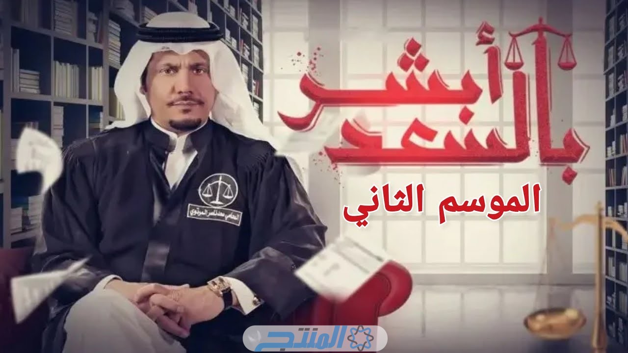 رابط مشاهدة مسلسل أبشر بالسعد الموسم الثاني الحلقة 24 الرابعة والعشرون كاملة شاهد shahid