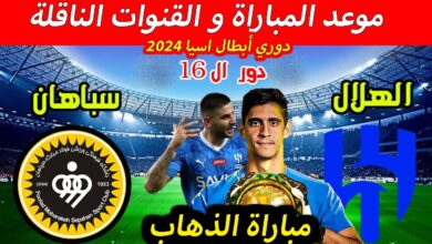 القنوات المفتوحة الناقلة لمباراة سباهان والهلال في دوري أبطال آسيا 2024