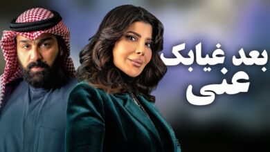 مسلسل بعد غيابك عني رمضان 2024