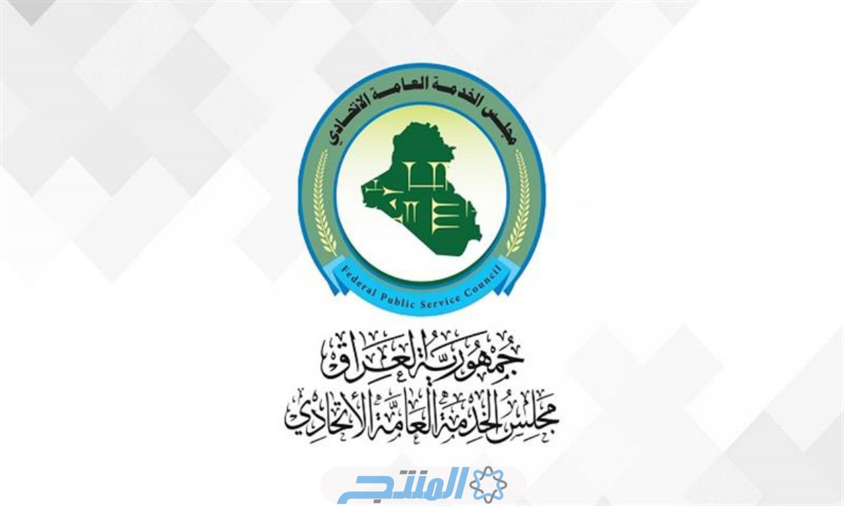 استمارة العلوميين مجلس الخدمة الاتحادي 2024 في العراق