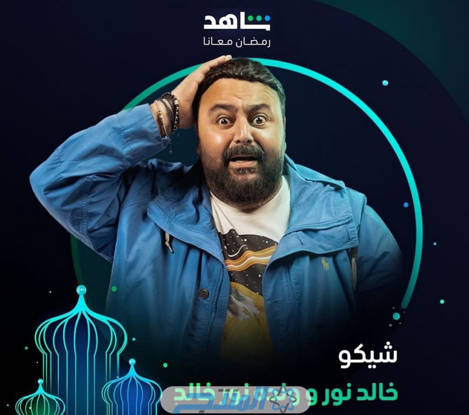 اسماء ابطال مسلسل خالد نور وولده نور خالد رمضان 2024