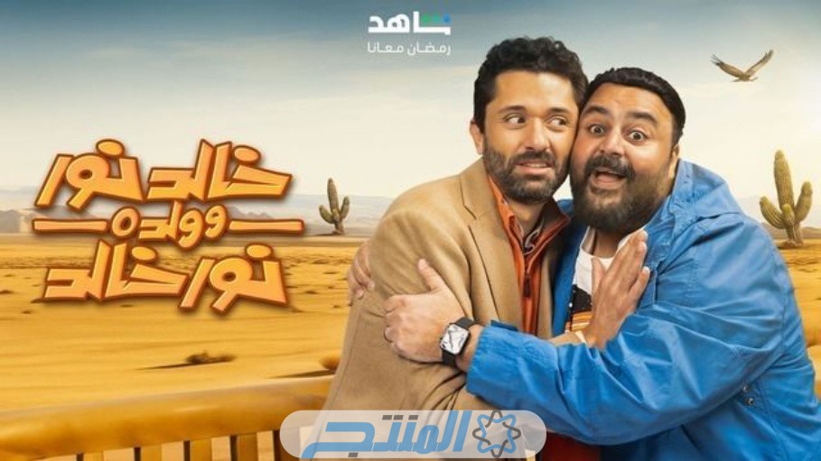 اسماء ابطال مسلسل خالد نور وولده نور خالد رمضان 2024