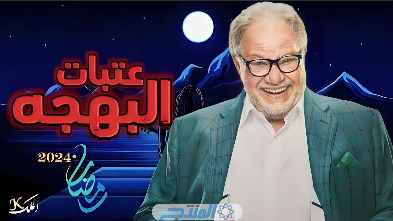 قصة مسلسل عتبات البهجة.. بطولة يحيي الفخراني وجومانة مراد رمضان 2024