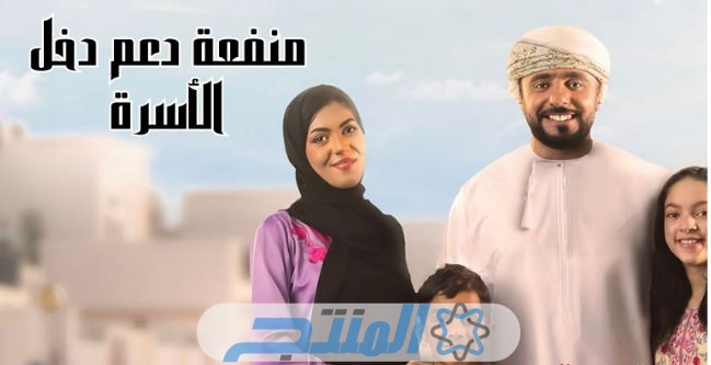  رابط التسجيل في منفعة دعم دخل الأسرة سلطنة عمان