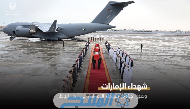 موعد وصول جثامين شهداء الوطن الأبرار إلى مطار البطين في أبوظبي