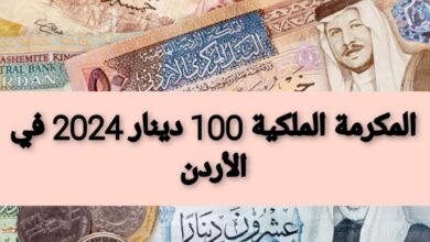 من هنا.. رابط التسجيل في المكرمة الملكية 100 دينار 2024 بالاردن takaful.naf.gov والشروط المطلوبة