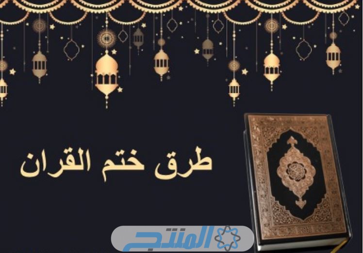 كيفية ختم القرآن في رمضان 2024.. جدول تنظيم الوقت لختم القرآن كامل