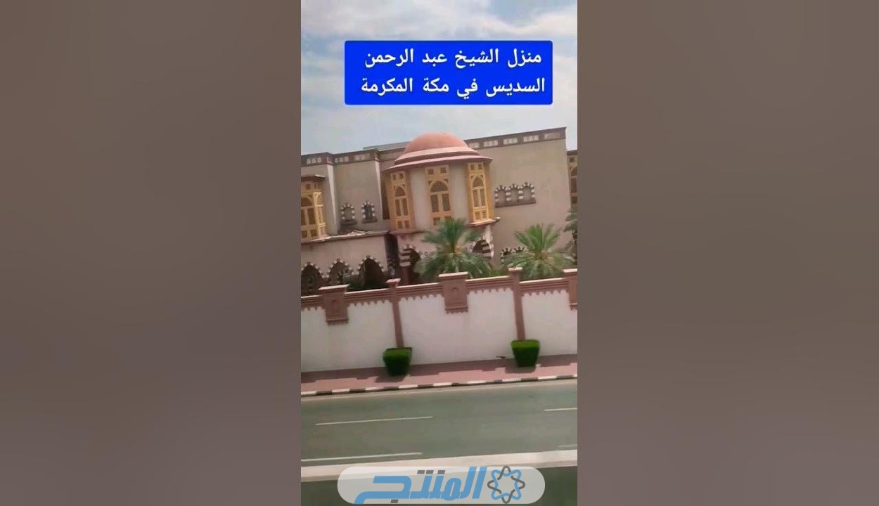 منزل الشيخ عبدالرحمن السديس