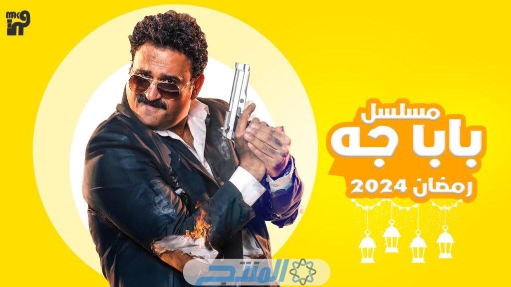 كيفية مشاهدة مسلسل بابا جه الحلقة 3 الثالثة كامل بجودة عالية “فيديو برستيج لاروزا المصطبة Tv 5151