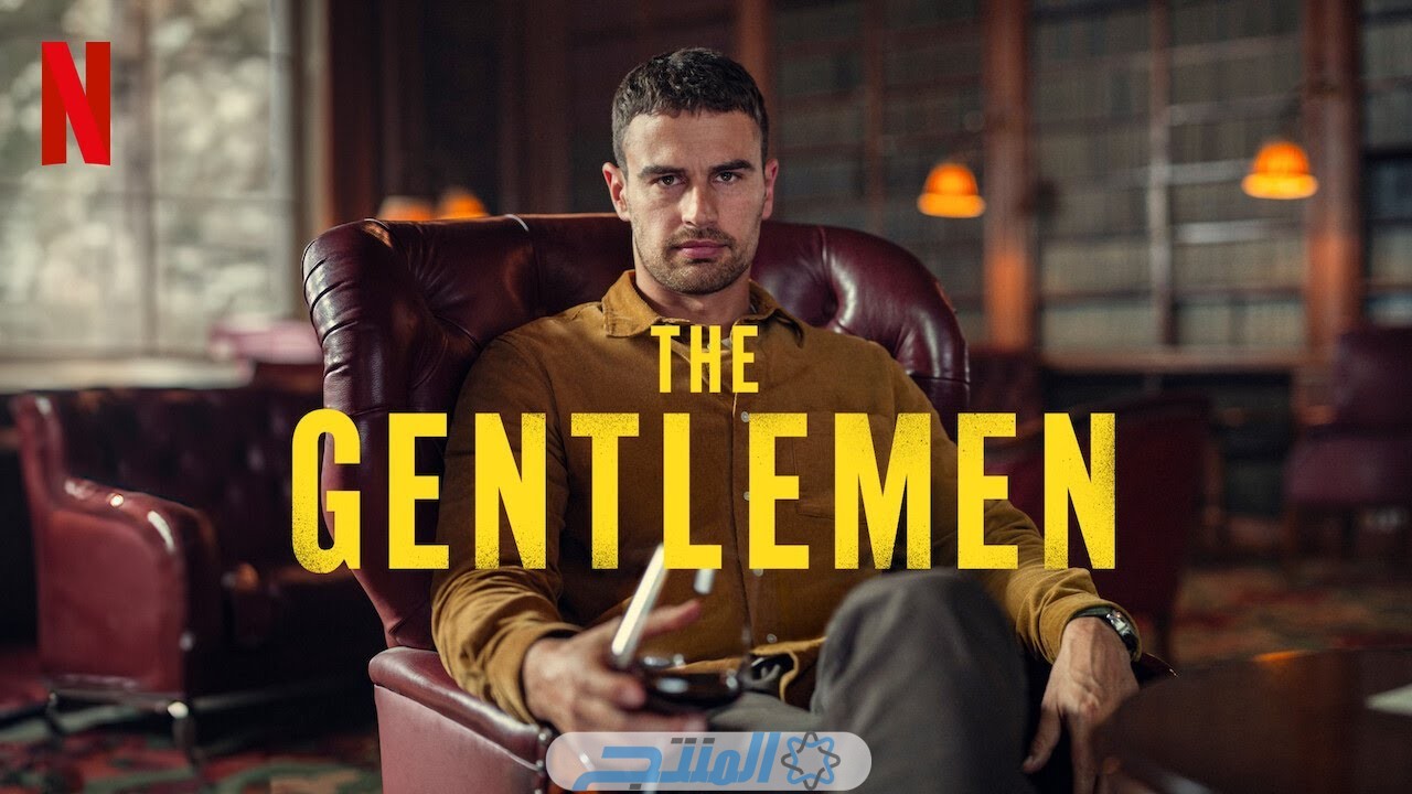 قصة مسلسل The Gentlemen كاملة.. مواعيد العرض واسماء الابطال