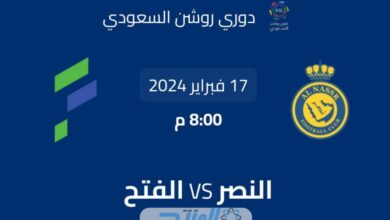 اتفرج live: مباراة النصر والفتح بث مباشر؛ دوري روشن السعودي 2024 مجانا (بدون تقطيع) كورة لايف yalla shoot