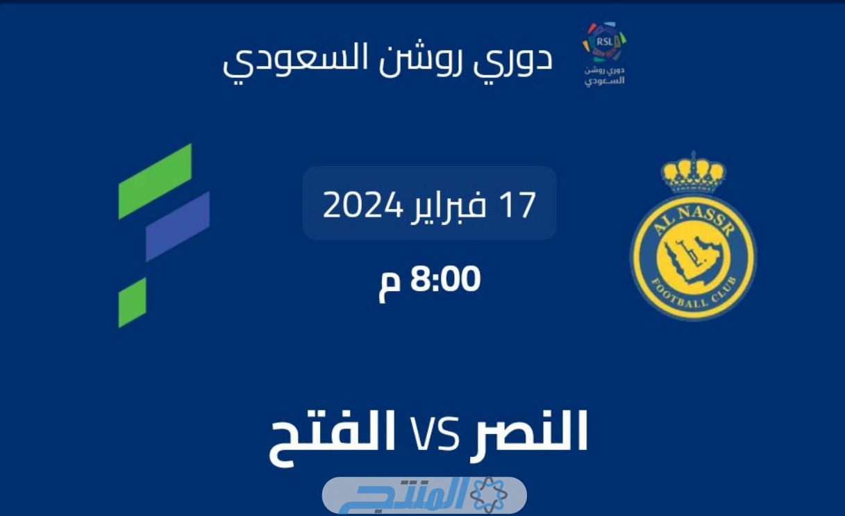 حجز تذاكر مباراة النصر والفتح في الجولة الـ 20 من الدوري السعودي