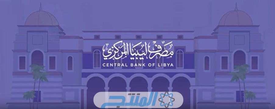 رابط منظومة الاغراض الشخصية مصرف الجمهورية 2024 لتحديث البيانات المصرفية في ليبيا