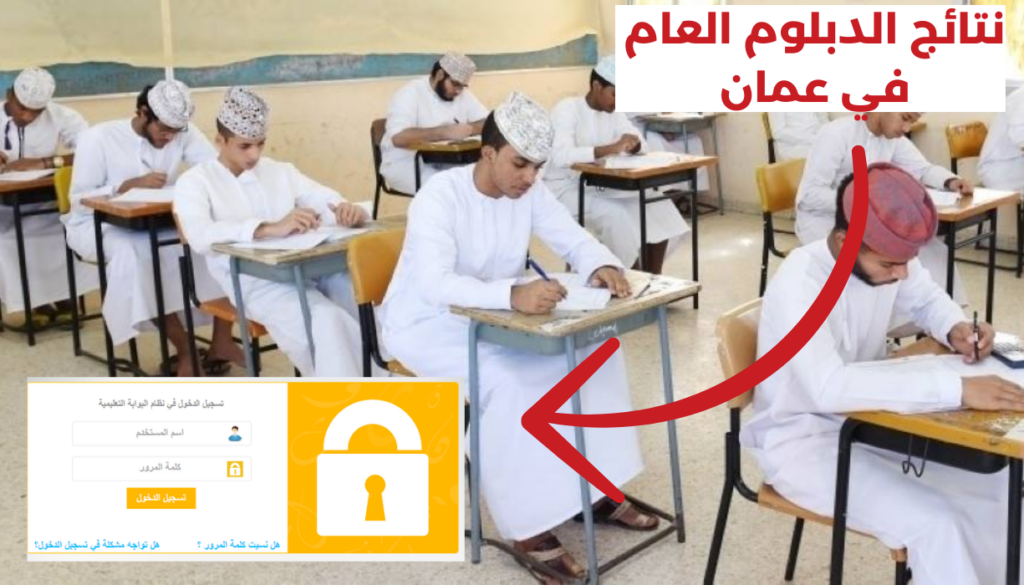 رابط نتائج دبلوم التعليم العام بسلطنة عمان 2024