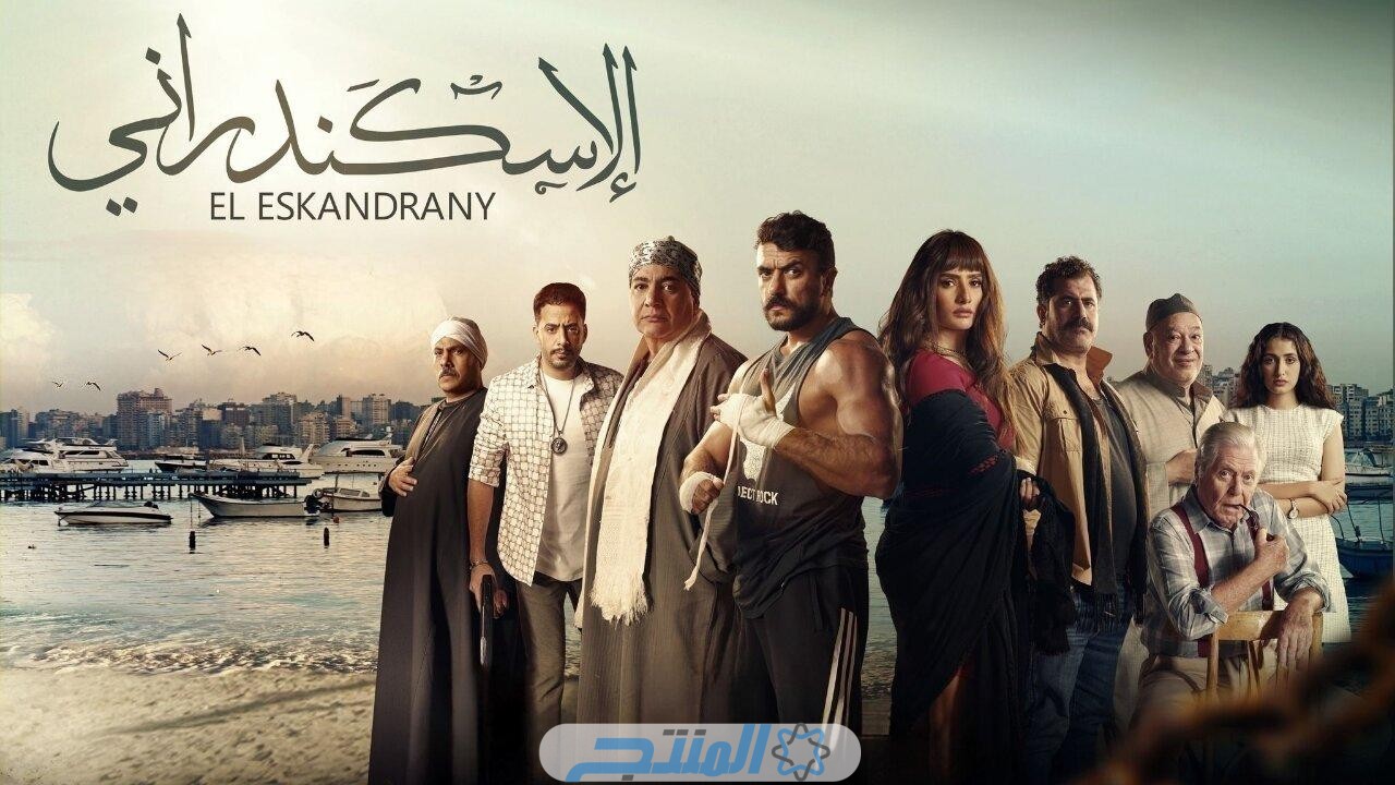 مشاهدة فيلم الإسكندراني HD كامل على موقع ايجي بست EgyBest الاصلي بدون اعلانات