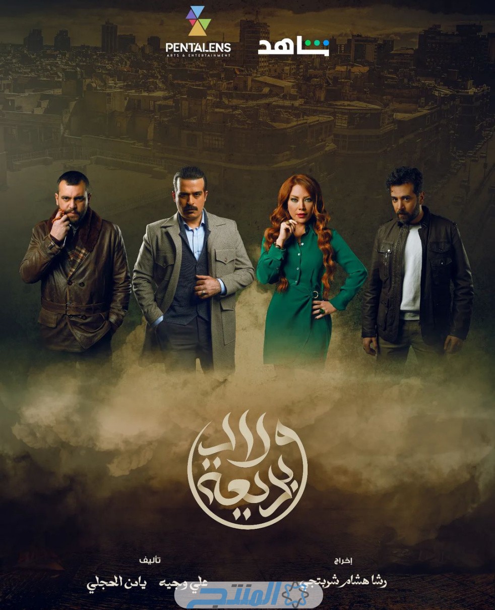 قصة مسلسل ولاد بديعة رمضان 2024