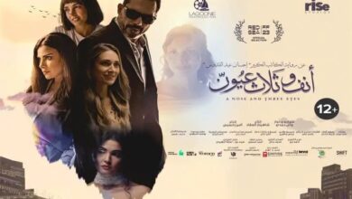 مشاهدة فيلم أنف وثلاثة عيون