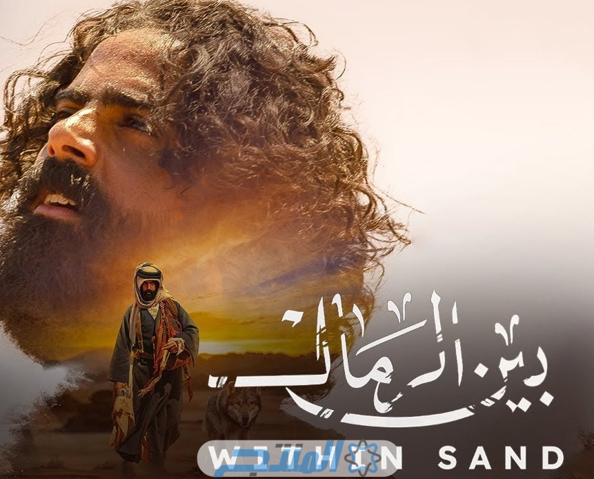مشاهدة فيلم بين الرمال 2023 السعودي
