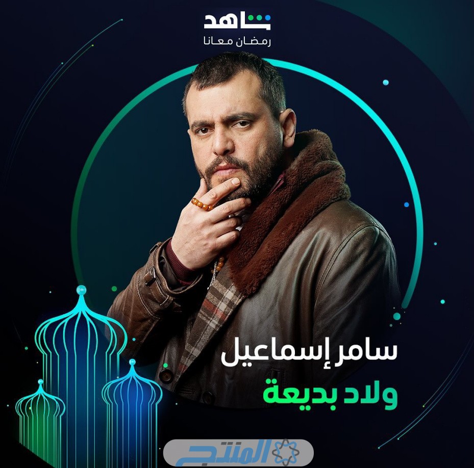 قصة مسلسل ولاد بديعة رمضان 2024 